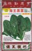 供应海王黑叶—菠菜种子